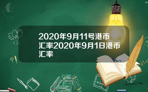 2020年9月11号港币汇率2020年9月1日港币汇率