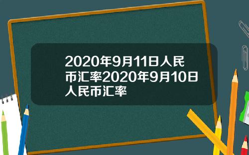 2020年9月11日人民币汇率2020年9月10日人民币汇率