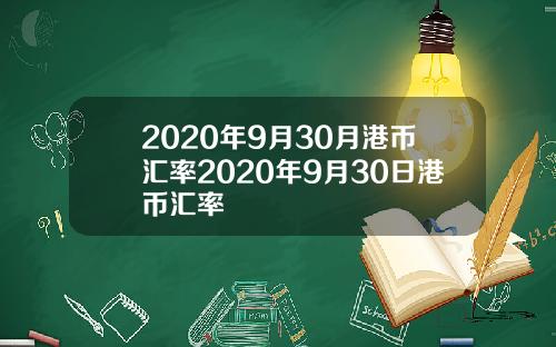 2020年9月30月港币汇率2020年9月30日港币汇率