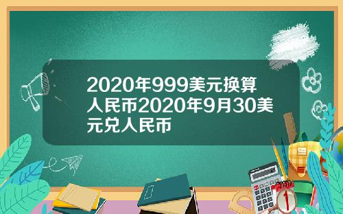 2020年999美元换算人民币2020年9月30美元兑人民币