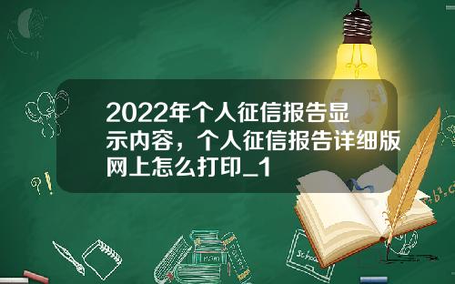2022年个人征信报告显示内容，个人征信报告详细版网上怎么打印_1