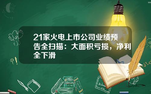 21家火电上市公司业绩预告全扫描：大面积亏损，净利全下滑