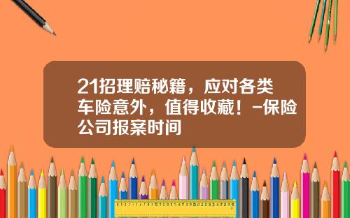21招理赔秘籍，应对各类车险意外，值得收藏！-保险公司报案时间