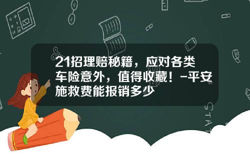 21招理赔秘籍，应对各类车险意外，值得收藏！-平安施救费能报销多少