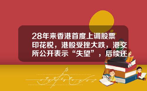 28年来香港首度上调股票印花税，港股受挫大跌，港交所公开表示“失望”，后续还有资本利得税、豪车交易税、房地产利得税？-香港资本利得税多少