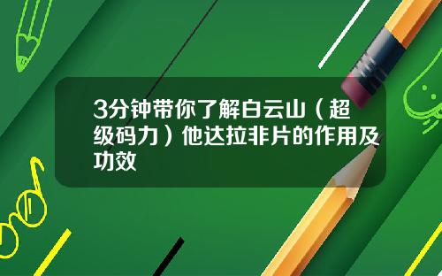 3分钟带你了解白云山（超级码力）他达拉非片的作用及功效