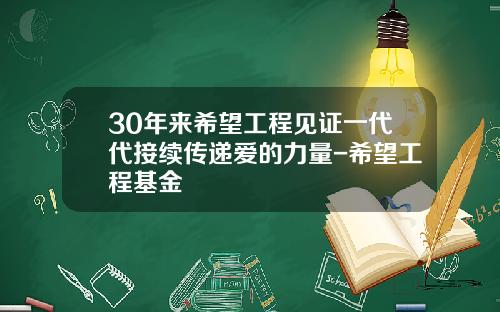 30年来希望工程见证一代代接续传递爱的力量-希望工程基金