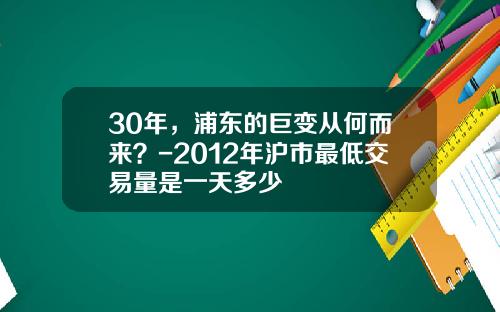 30年，浦东的巨变从何而来？-2012年沪市最低交易量是一天多少