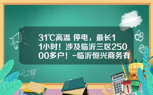31℃高温+停电，最长11小时！涉及临沂三区25000多户！-临沂恒兴商务有限公司
