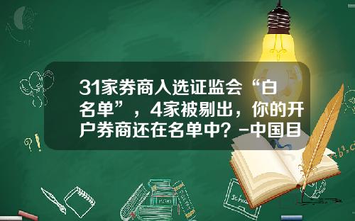 31家券商入选证监会“白名单”，4家被剔出，你的开户券商还在名单中？-中国目前有多少家券商