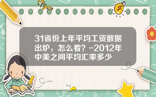 31省份上年平均工资数据出炉，怎么看？-2012年中美之间平均汇率多少