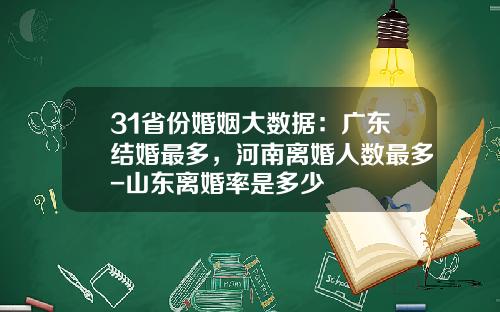 31省份婚姻大数据：广东结婚最多，河南离婚人数最多-山东离婚率是多少