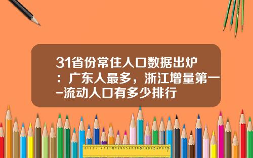 31省份常住人口数据出炉：广东人最多，浙江增量第一-流动人口有多少排行