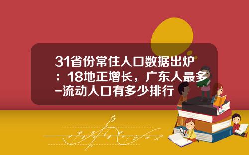 31省份常住人口数据出炉：18地正增长，广东人最多-流动人口有多少排行