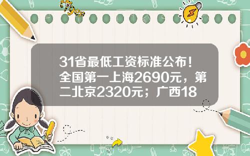 31省最低工资标准公布！全国第一上海2690元，第二北京2320元；广西1810元垫底-中国政府一年收入多少