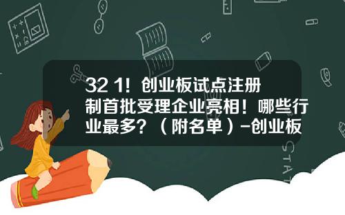 32+1！创业板试点注册制首批受理企业亮相！哪些行业最多？（附名单）-创业板上市公司有多少家