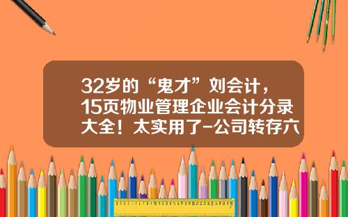 32岁的“鬼才”刘会计，15页物业管理企业会计分录大全！太实用了-公司转存六个月定期存单账务
