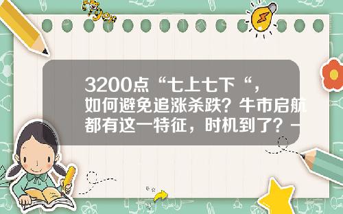 3200点“七上七下“，如何避免追涨杀跌？牛市启航都有这一特征，时机到了？-2008年1月8日上证指数是多少