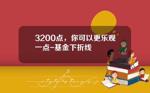 3200点，你可以更乐观一点-基金下折线