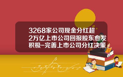3268家公司现金分红超2万亿上市公司回报股东愈发积极-完善上市公司分红决策