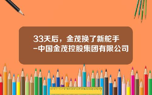 33天后，金茂换了新舵手-中国金茂控股集团有限公司