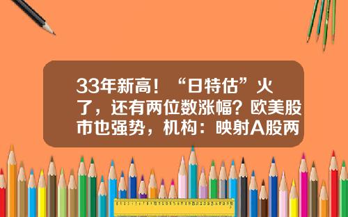 33年新高！“日特估”火了，还有两位数涨幅？欧美股市也强势，机构：映射A股两大主线-日本几大证券公司