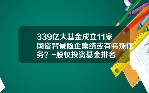 339亿大基金成立11家国资背景险企集结或有特殊任务？-股权投资基金排名