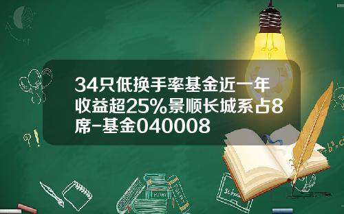34只低换手率基金近一年收益超25%景顺长城系占8席-基金040008