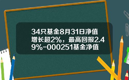 34只基金8月31日净值增长超2%，最高回报2.49%-000251基金净值