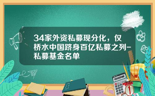 34家外资私募现分化，仅桥水中国跻身百亿私募之列-私募基金名单