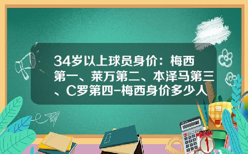 34岁以上球员身价：梅西第一、莱万第二、本泽马第三、C罗第四-梅西身价多少人民币