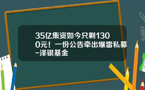 35亿集资如今只剩1300元！一份公告牵出爆雷私募-泽银基金