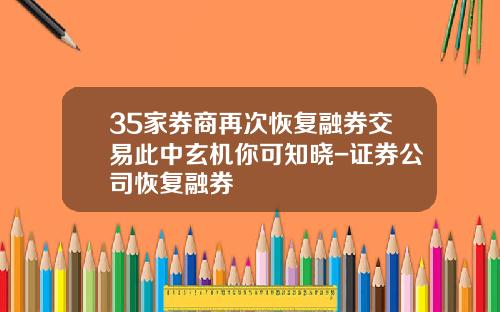 35家券商再次恢复融券交易此中玄机你可知晓-证券公司恢复融券