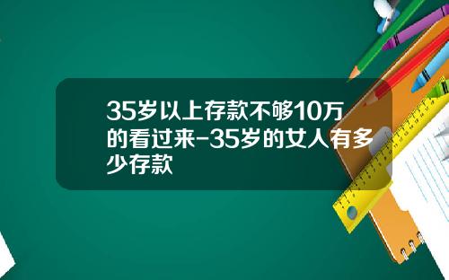 35岁以上存款不够10万的看过来-35岁的女人有多少存款