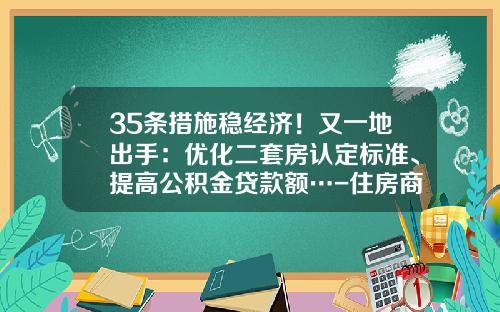35条措施稳经济！又一地出手：优化二套房认定标准、提高公积金贷款额…-住房商业贷款能贷多少