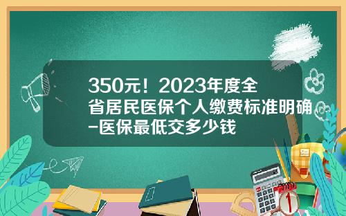 350元！2023年度全省居民医保个人缴费标准明确-医保最低交多少钱