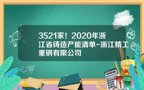3521家！2020年浙江省铸造产能清单-浙江精工重钢有限公司