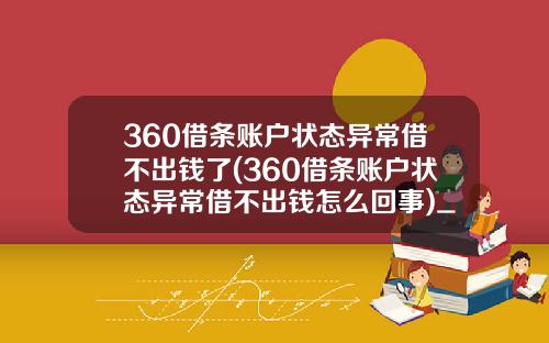 360借条账户状态异常借不出钱了(360借条账户状态异常借不出钱怎么回事)_1
