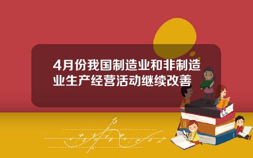 4月份我国制造业和非制造业生产经营活动继续改善