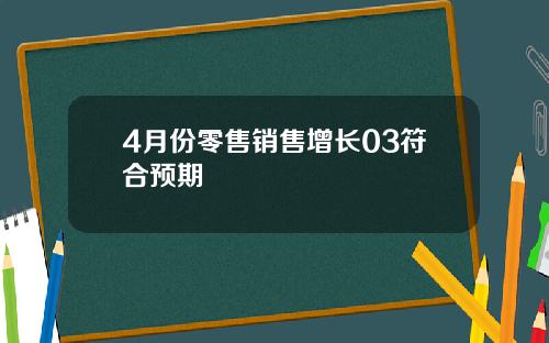 4月份零售销售增长03符合预期