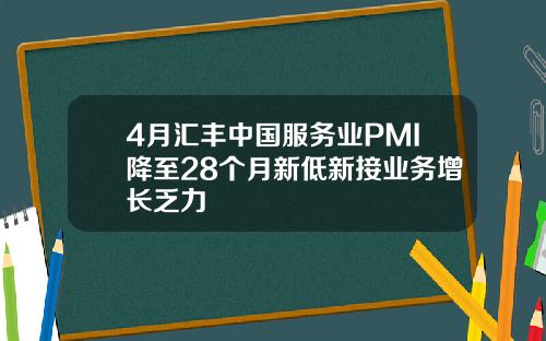 4月汇丰中国服务业PMI降至28个月新低新接业务增长乏力