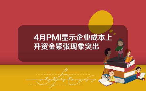 4月PMI显示企业成本上升资金紧张现象突出
