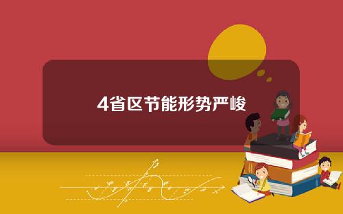 4省区节能形势严峻