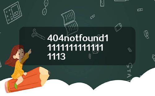 404notfound111111111111111113