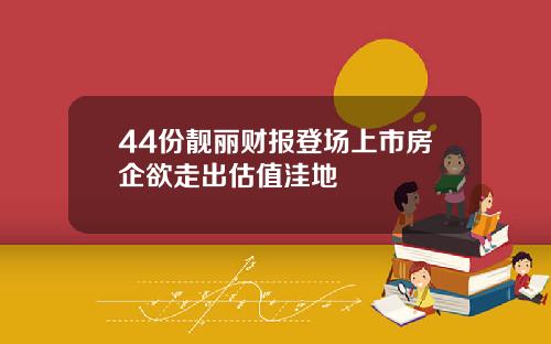 44份靓丽财报登场上市房企欲走出估值洼地