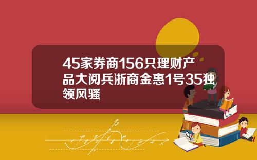 45家券商156只理财产品大阅兵浙商金惠1号35独领风骚