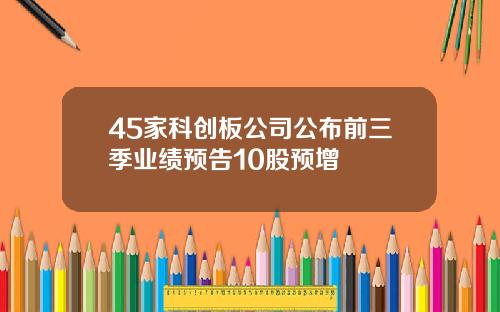 45家科创板公司公布前三季业绩预告10股预增