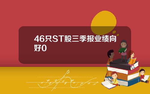 46只ST股三季报业绩向好0