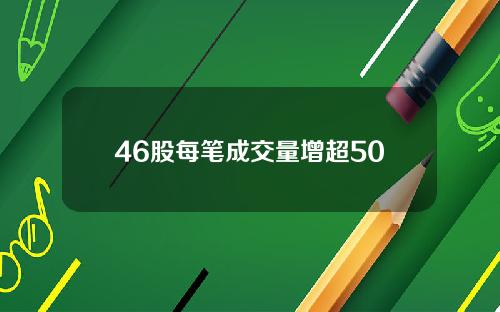 46股每笔成交量增超50
