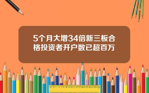 5个月大增34倍新三板合格投资者开户数已超百万